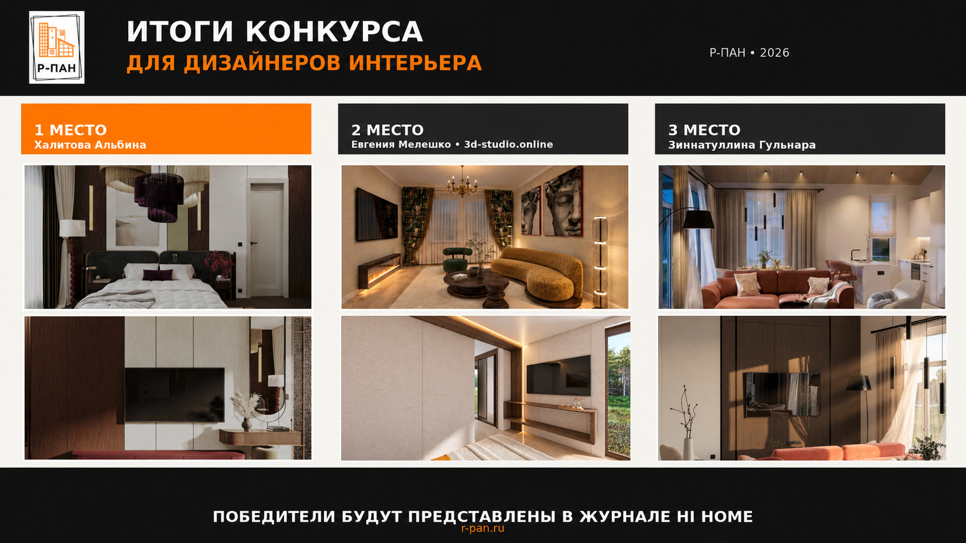 itogi-konkursa-dizaynerov-r-pan-2026.jpg итоги конкурса